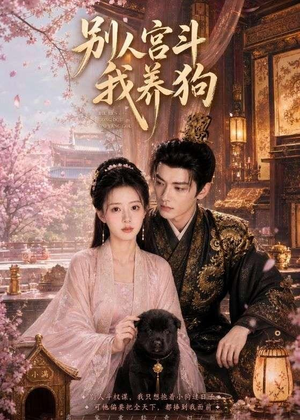 别人宫斗我养狗(75集) 别人宫斗我养狗(75集)好看短剧推荐
