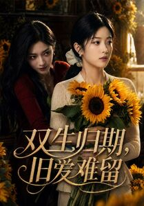 双生归期,旧爱难留(77集) 双生归期,旧爱难留(77集)精彩短剧追不停