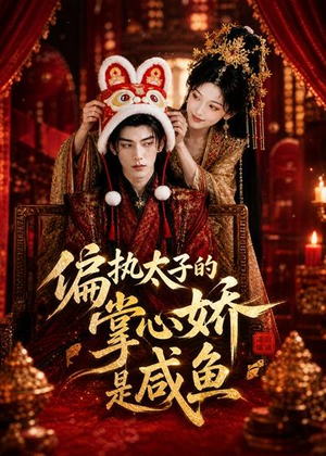 偏执太子的掌心娇是咸鱼(60集) 偏执太子的掌心娇是咸鱼(60集)精彩短剧后续