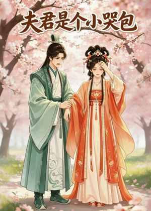 夫君是个小哭包（20集）短剧推荐上热门