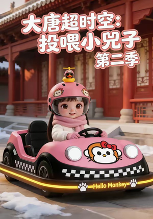 大唐超时空：投喂小兕子第二季（80集）免费短剧资源