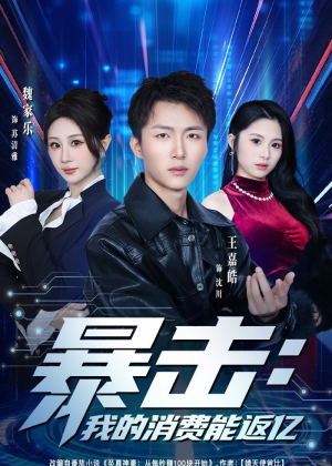 暴击：我的消费能返亿（80集）西瓜短剧免费看