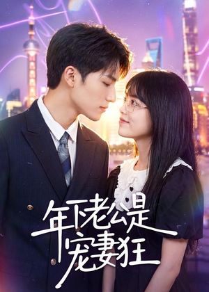 年下老公是宠妻狂(50集) 年下老公是宠妻狂(50集)集免费看短剧