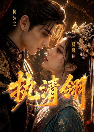 执清翎（63集）免费在线看