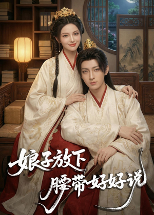 娘子放下腰带,好好说(63集) 娘子放下腰带,好好说(63集)太好看了短剧