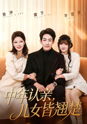 中年认亲,儿女皆翘楚(83集) 中年认亲,儿女皆翘楚(83集)全集都在这里了