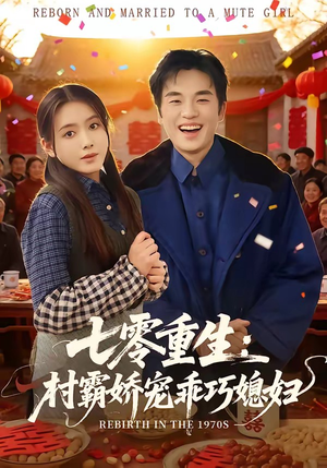 七零重生:村霸娇宠乖巧媳妇(80集) 七零重生:村霸娇宠乖巧媳妇(80集)最近很火的短剧
