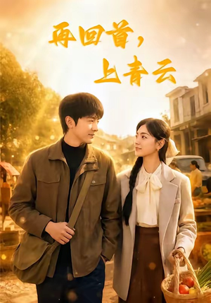 再回首，上青云（75集）口碑之选免费看