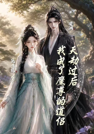 天劫过后，我成了魔尊的道侣（22集）迅雷网盘观看