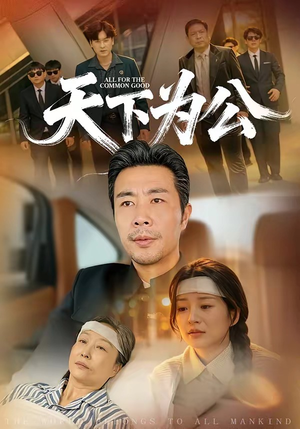 天下为公(58集) 天下为公(58集)全集完整版