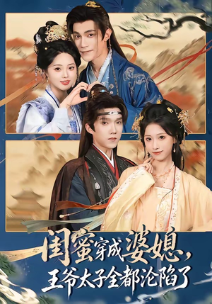 闺蜜穿成婆媳,王爷太子全都沦陷了(70集) 闺蜜穿成婆媳,王爷太子全都沦陷了(70集)短剧分享片段