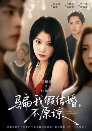 骗我假结婚,不原谅(84集) 骗我假结婚,不原谅(84集)免费看短剧全集