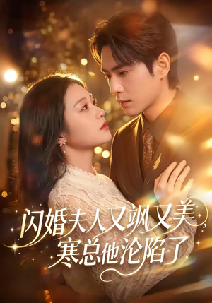 闪婚夫人又飒又美,寒总他沦陷了(100集) 闪婚夫人又飒又美,寒总他沦陷了(100集)短剧分享片段