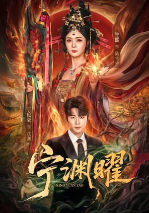 宁渊曜(59集) 宁渊曜(59集)在线看