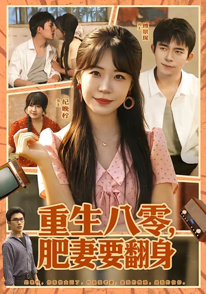 重生八零，肥妻要翻身（95集）直接看到大结局
