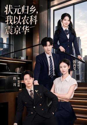 状元归乡，我以农科震京华（65集）80到100集