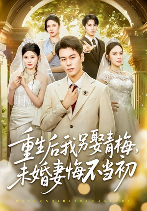 重生后我另娶青梅,未婚妻悔不当初(61集) 重生后我另娶青梅,未婚妻悔不当初(61集)分享好看短剧