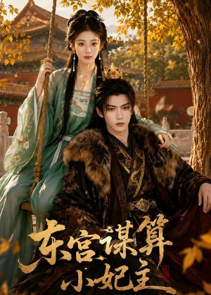 东宫谋算小妃主(61集) 东宫谋算小妃主(61集)短剧解说全集