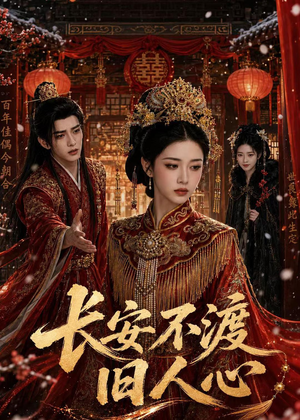长安不渡旧人心(64集) 长安不渡旧人心(64集)怎么看全集