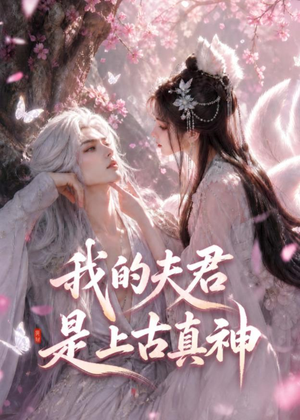我的夫君是上古真神(72集) 我的夫君是上古真神(72集)爆款短剧一起追