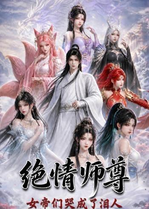 绝情师尊,女帝们哭成了泪人(97集) 绝情师尊,女帝们哭成了泪人(97集)古装短剧热播