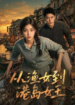 从渔女到港岛女王(49集) 从渔女到港岛女王(49集)短剧片段推荐