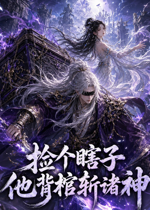 捡个瞎子他背棺斩诸神(121集) 捡个瞎子他背棺斩诸神(121集)火爆短剧抢先看