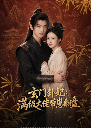 玄门卦妃:满级大佬带崽翻盘(80集) 玄门卦妃:满级大佬带崽翻盘(80集)在哪个平台看