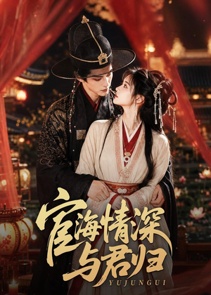 宦海情深与君归(60集) 宦海情深与君归(60集)口碑爆棚免费看