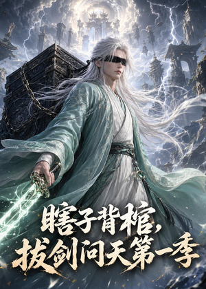 瞎子背棺,拔剑问天第一季(106集) 瞎子背棺,拔剑问天第一季(106集)全集我都看完了