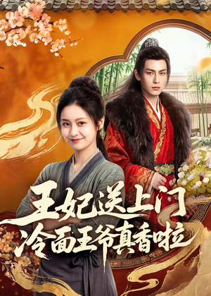 王妃送上门冷面王爷真香啦(50集) 王妃送上门冷面王爷真香啦(50集)每日短剧分享