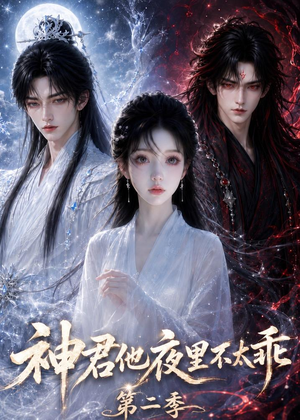神君他夜里不太乖（第二季）（15集）第32集