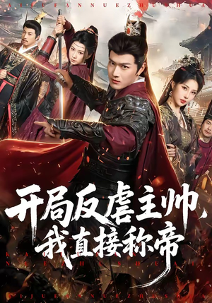 开局反虐主帅，我直接称帝（80集）原创精彩短剧