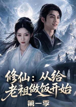 修仙:从给老祖做饭开始第一季(56集) 修仙:从给老祖做饭开始第一季(56集)无需会员轻松看