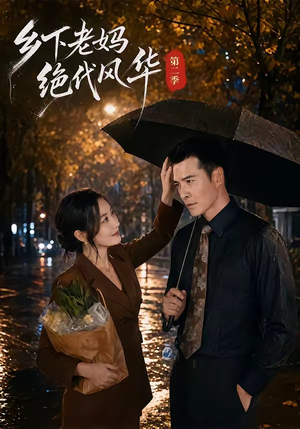 乡下老妈绝代风华第二季（80集）红果短剧看全集