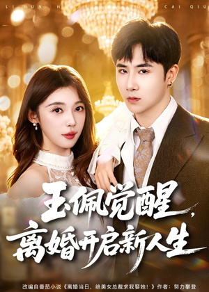 玉佩觉醒,离婚开启新人生(81集) 玉佩觉醒,离婚开启新人生(81集)爆款热门短剧