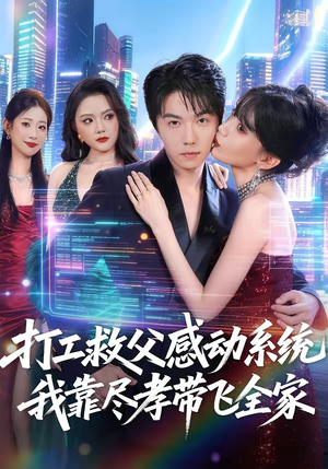 打工救父感动系统,我靠尽孝带飞全家(75集) 打工救父感动系统,我靠尽孝带飞全家(75集)演的怎么样