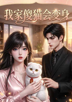 我家傻猫会变身（46集）全集完整版