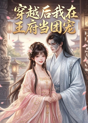 穿越后我在王府当团宠(42集) 穿越后我在王府当团宠(42集)在线免费观影