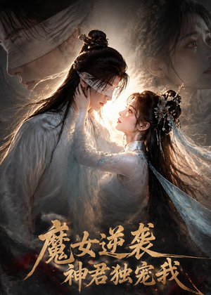 魔女逆袭,神君独宠我(71集) 魔女逆袭,神君独宠我(71集)好看短剧追不停