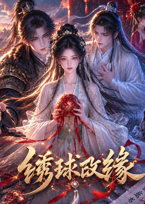 绣球改缘(58集) 绣球改缘(58集)热门短剧追到爽