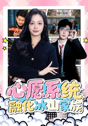 心愿系统,融化冰山家族(80集) 心愿系统,融化冰山家族(80集)短剧精彩绝伦
