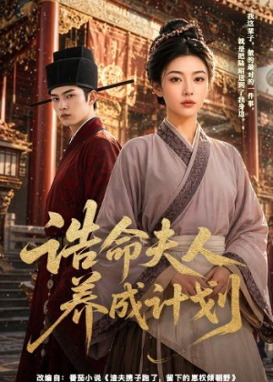 诰命夫人养成计划（60集）第一集