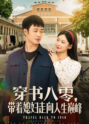 穿书八零，带着媳妇走向人生巅峰（80集）夸克网盘观看