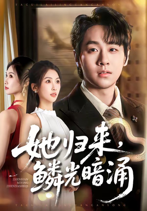 她归来，鳞光暗涌（80集）全集一网打尽