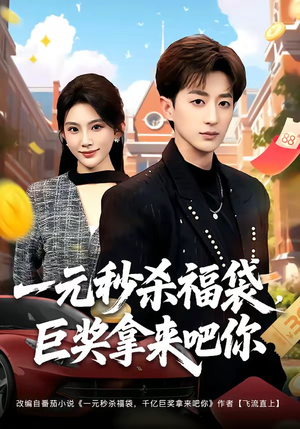 一元秒杀福袋，巨奖拿来吧你（81集）短剧上热门