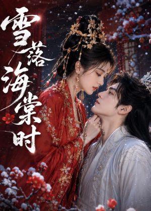 雪落海棠时(52集) 雪落海棠时(52集)免费短剧全集看