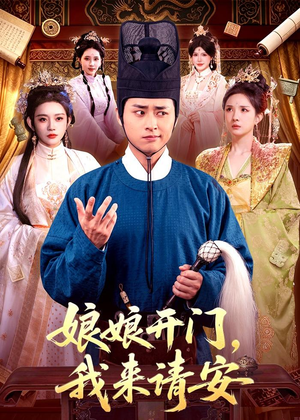娘娘开门，我来请安（108集）免费看全网短剧