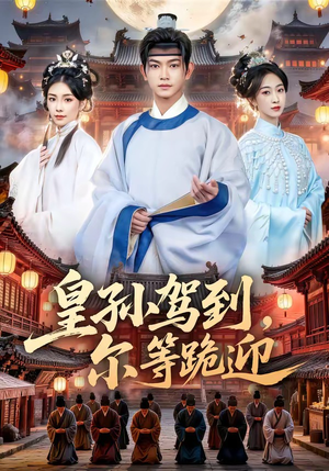 皇孙驾到,尔等跪迎(70集) 皇孙驾到,尔等跪迎(70集)夸克网盘观看