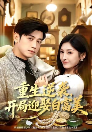 重生逆袭，开局迎娶白富美（79集）免费观看完整版